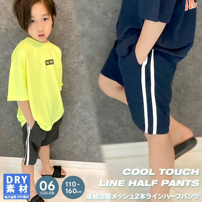 【送料無料】接触冷感サイドラインパンツ キッズ ハーフパンツ 子供服 男の子 女の子 半ズボン ドライメッシュ 無地 ジャージ ダンス スポーツ 運動着 ルームウェア 部屋着 ジュニア 夏服 夏物 110cm 120cm 130cm 140cm 150cm 160cm「533-104」