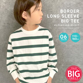 【送料無料】ボーダーBIGロンT キッズ 長袖Tシャツ 子供服 男の子 女の子 ティーシャツ BIGtシャツ ビッグシルエット ビック おしゃれ 可愛い 秋物 秋服 ジュニア 韓国子供服 110cm 120cm 130cm 140cm 150cm 160cm「543-102」