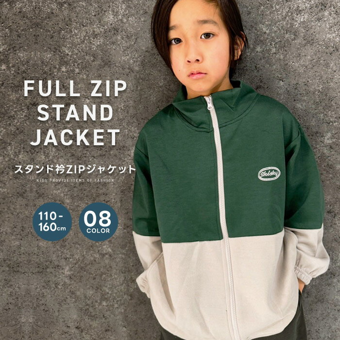 スタンドジップアップジャケット フルジップジャケット キッズ 子供服 男の子 女の子 ライトアウター ジャンパー ジャンバー ジャージ 刺繍 スタンドカラー ダ...