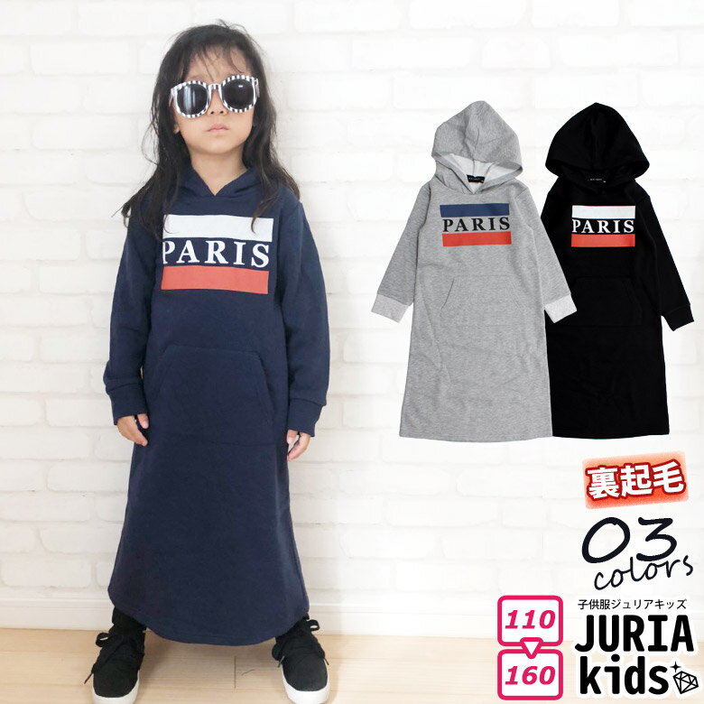 《楽天スーパーSALE 半額!! 999円 → 499円》キッズ 子供服 裏起毛 パーカー マキシワンピ ワンピース 女の子 ガールズ マキシ丈 ジュニア 韓国子供服 110cm 120cm 130cm 140cm 150cm 160cm「248-46」