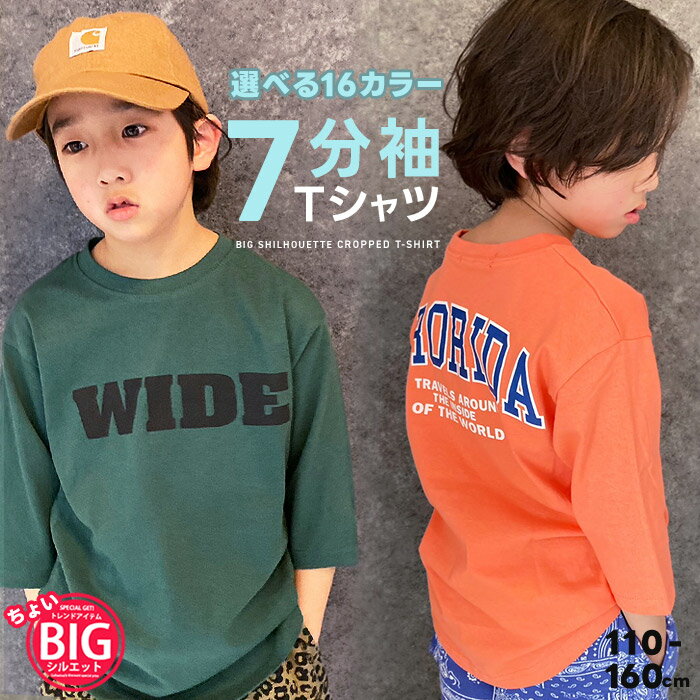 【送料無料】ちょいBIG 7分袖Tシャツ キッズ 男の子 女の子 子供服 7分丈 七分袖 半袖 ロンT ティーシャツ バックプリント ジュニア 韓国子供服 110cm 120cm 130cm 140cm 150cm 160cm「523-100」