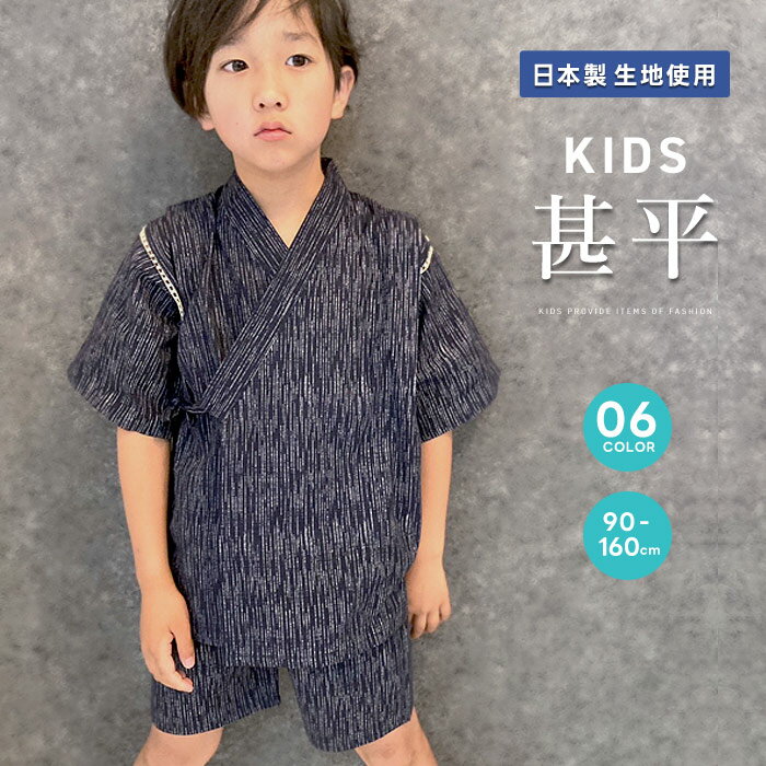 【送料無料】《日本製生地使用》子供 甚平 キッズ おしゃれ 男の子 女の子 ベビー お祭り 赤ちゃん甚平 浴衣 和服 夏 ジンベイ ジュニア こども 子ども セットアップ 上下セット 90cm 95cm 100cm 110cm 120cm 130cm 140cm 150cm 160cm「933-20」のサムネイル