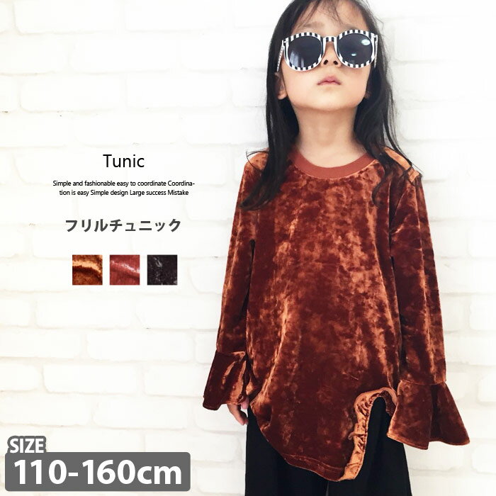 キッズ 子供服 フリルチュニック 女の子 ガールズ ベロア クラッシュベロア 韓国子供服 ワンピース Tシャツ ティーシャツ トップス カットソー ジュニア 110cm 120cm 130cm 140cm 150cm 160cm 「248-08」