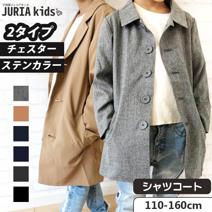 ☆送料無料×JURIA kids☆ シャツコート キッズ コート チェスターコート アウター ステンカラーコート 男の子 女の子 ボーイズ ガールズ ジュニア 韓国子供服 110cm 120cm 130cm 140cm 150cm 160cm「SJ49-01.SJ49-02」