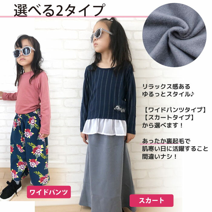 《楽天スーパーSALE 30％OFF!! 599円 → 419円》キッズ 子供服 裏起毛 ワイドパンツ ロングスカート 女の子 ガールズ 無地 プリント フレアパンツ 長ズボン ガウチョパンツ ジュニア 韓国子供服 110cm 120cm 130cm 140cm 150cm 160cm「248-56.57」