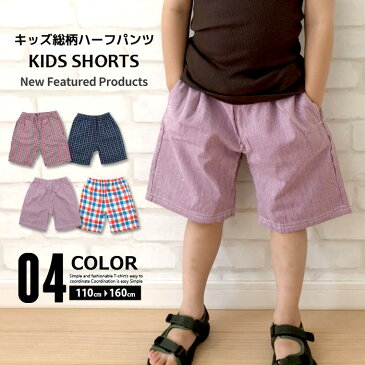 ☆送料無料☆ キッズ 子供服 ハーフパンツ 半ズボン 男の子 女の子 ボーイズ ガールズ ジュニア ルームウェア ルームウエア プリント リゾート 総柄 ストライプ チェック コットン 韓国子供服 110cm 120cm 130cm 140cm 150cm 160cm 「729-00」