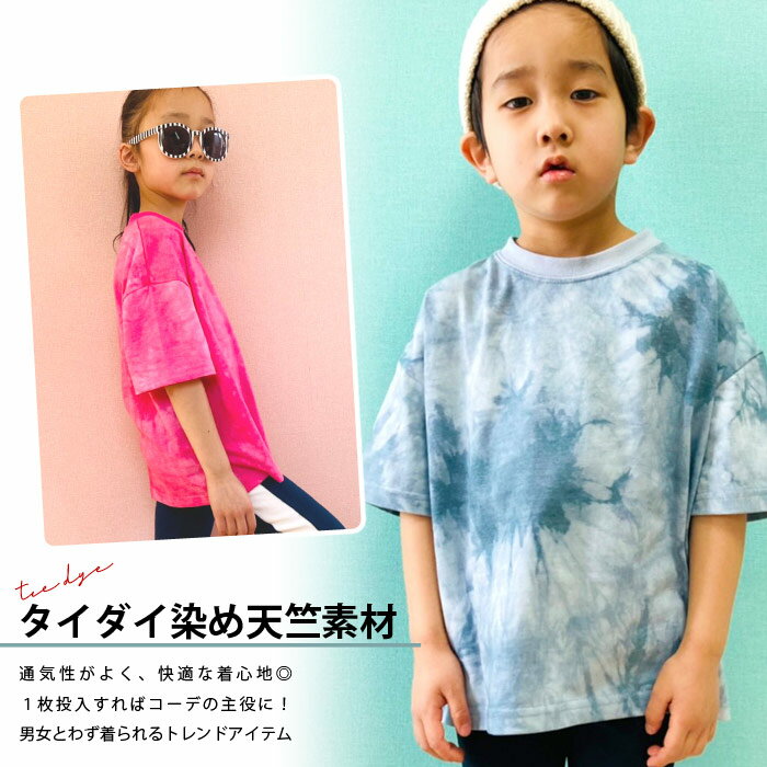 ☆メール便 送料無料☆ キッズ Tシャツ 子供服 半袖 ビッグシルエット 男の子 女の子 タイダイ BIGTシャツ ビックTシャツ プリント ジュニア アメカジ 韓国子供服 110cm 120cm 130cm 140cm 150cm 160cm「321-04」