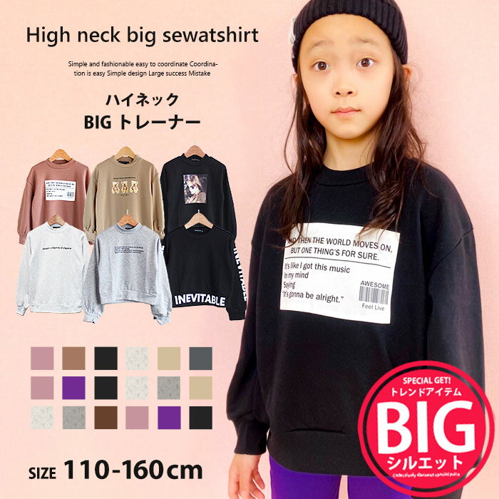 ☆送料無料☆ キッズ トレーナー スウェット トップス プルオーバー 子供服 長袖 女の子 ガールズ ハイネック BIG ビッグ プリント ワッペン ジュニア カジュアル 110cm 120cm 130cm 140cm 150cm 160cm 「241-21.22.240-16.17.18.19」