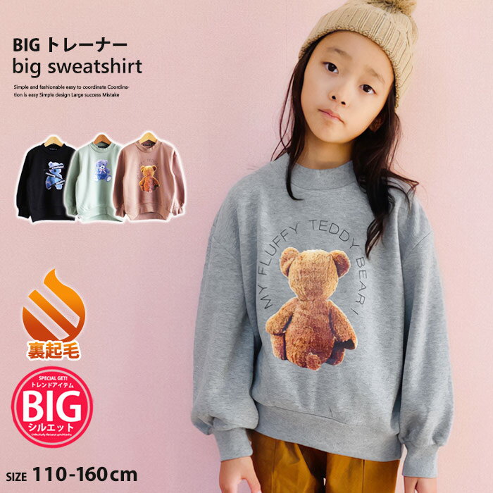 ☆メール便 送料無料☆ キッズ トレーナー トップス プルオーバー 子供服 長袖 女の子 ガールズ ハイネック BIG ビッグ 裏起毛 プリント くま ベア ロゴ ジュニア カジュアル 110cm 120cm 130cm 140cm 150cm 160cm 「441-04.05.06」