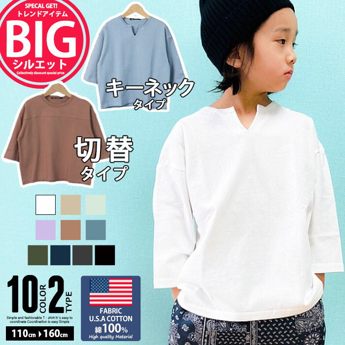 ☆送料無料☆ キッズ 無地Tシャツ 子供服 長袖Tシャツ 男の子 女の子 ロンT BIGシルエット ビッグ ビック 切り替え キーネック ロンティー ティーシャツ USAコットン 9分袖 ジュニア 韓国子供服 110cm 120cm 130cm 140cm 150cm 160cm「SJ12-02.03」