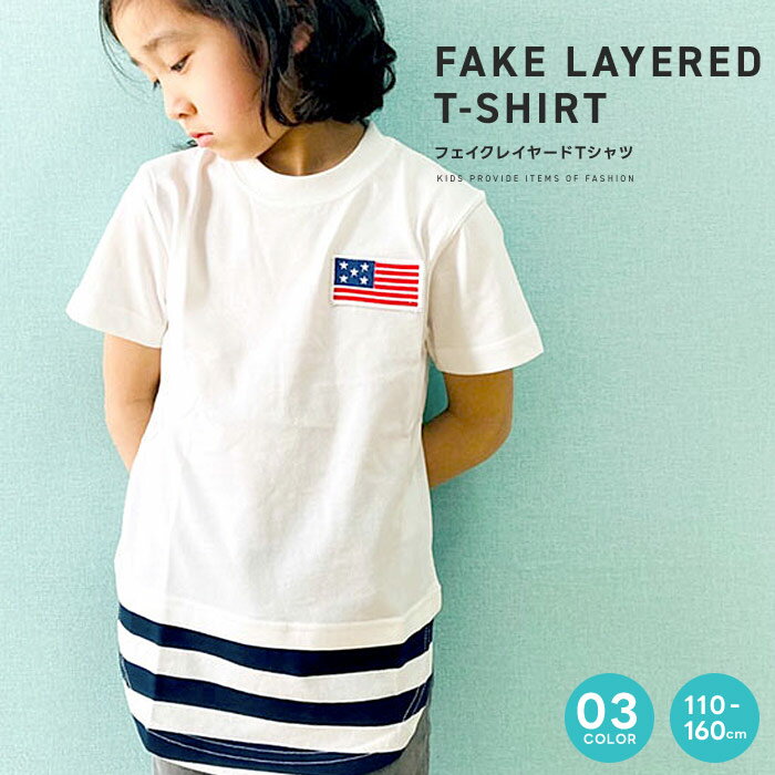 【送料無料】キッズ 子供服 Tシャツ 男の子 プリントTシャツ 半袖Tシャツ ティーシャツ ボーイズ ジュニア 重ね着風 レイヤード アメカジ 星条旗 アメリカ 韓国子供服 110cm 120cm 130cm 140cm 150cm 160cm「329-04」のサムネイル