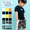 キッズ セットアップ 上下セット 子供服 半袖Tシャツ ハーフパンツ 半ズボン 男の子 女の子 迷彩 カモフラ カモ柄 無地 吸汗速乾 接触冷感 ジャージ ジュ...
