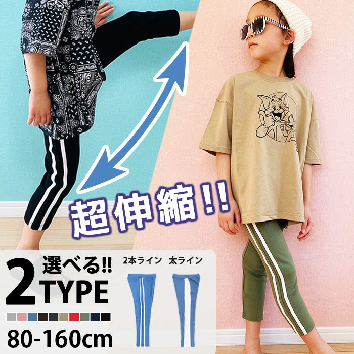 【送料無料】キッズ 7分丈 サイドラインパンツ ストレッチパンツ 韓国子供服 七分丈 男の子 女の子 無地 スウェット ジュニア ハーフパ..