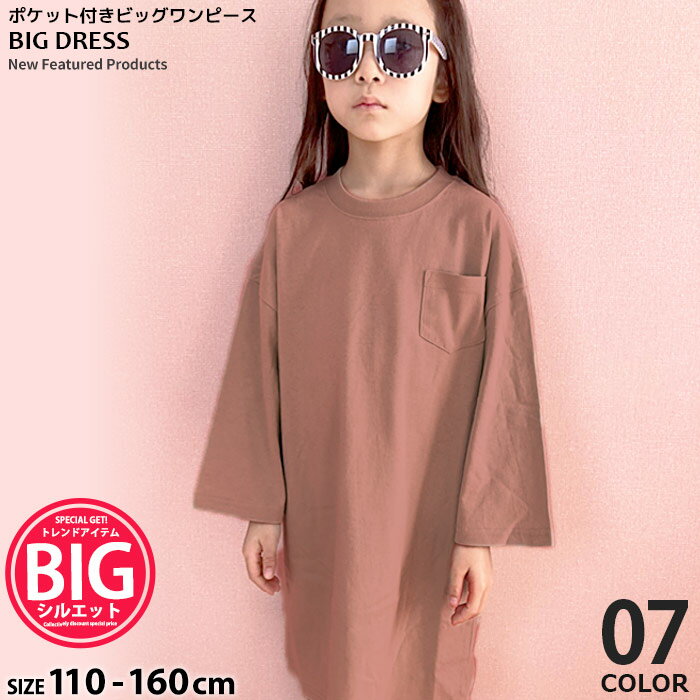 【送料無料】キッズ ワンピース 女の子 子供服 BIG ビッグ ビックシルエット ルームウエア ルームウェア 部屋着 オーバーサイズ ゆったり ジュニア 韓国子供服 110cm 120cm 130cm 140cm 150cm 160cm「511-10」