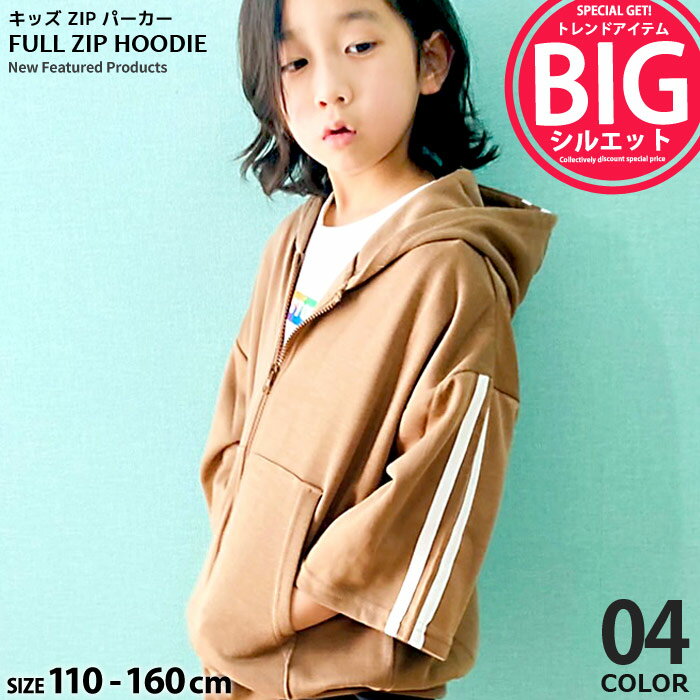 キッズ パーカー フード 子供服 男の子 女の子 ジップアップ BIG ビッグ 無地 ライン ジュニア カジュ..