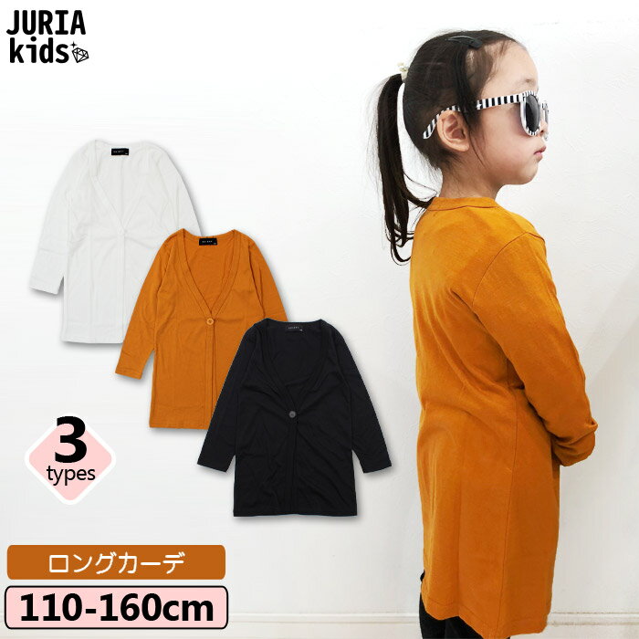 ☆送料無料×JURIA kids☆キッズ 子供服 ロングカーディガン 女の子 ガールズ 女児用 ロング丈 はおり 羽織り 無地 カーディガン 韓国子供服 ジュニア 110cm 120cm 130cm 140cm 150cm 160cm「219-02」