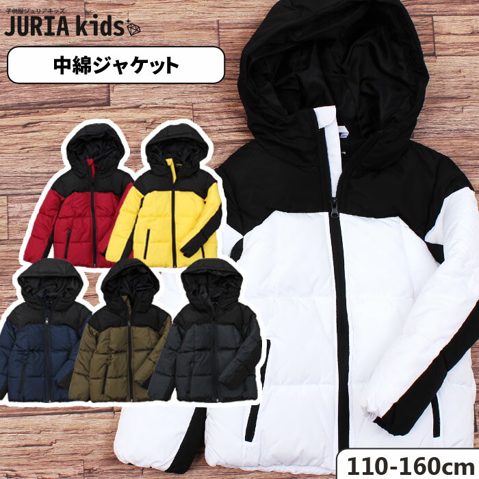 ☆送料無料×JURIA kids☆キッズ 子供服 ジャケット アウター 男の子 女の子 中綿 ボーイズ ガールズ 無地 切替え ツートン ジュニア 韓国子供服 110cm 120cm 130cm 140cm 150cm 160cm 「949-106」