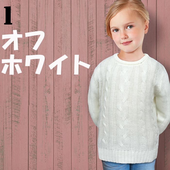 親子ペアお揃いリンクコーデキッズニットセーターケーブルニットクルーネック秋服冬服カジュアルメンズジュニア110cm120cm130cm140cm150cm160cm「949-02.849-104」