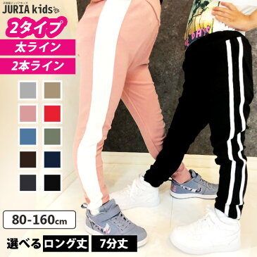 ☆送料無料×JURIA kids☆キッズ ストレッチラインパンツ 子供服 男の子 女の子 長ズボン サイドラインパンツ ストレッチパンツ ジュニア スウェット スエット トラックパンツ ジャージ 80cm 90cm 95cm 100cm 110cm 120cm 130cm 140cm 150cm 160cm 「Z-0010,Z-0011」