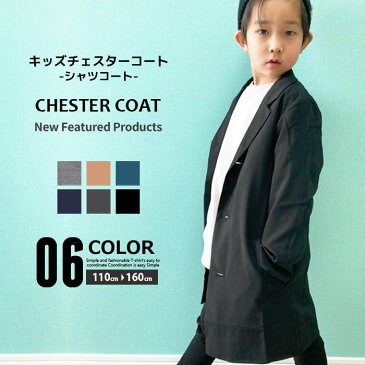 ☆送料無料×JURIA kids☆ シャツコート キッズ コート チェスターコート アウター 男の子 女の子 ボーイズ ガールズ ジュニア 韓国子供服 110cm 120cm 130cm 140cm 150cm 160cm「SJ49-01」
