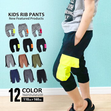 ☆メール便 送料無料×JURIA kids☆ キッズ パンツ 子供服 ハーフパンツ リブパンツ ジョガーパンツ 男の子 女の子 ボーイズ ガールズ 七分丈 無地 ワンポイント ジュニア カジュアル 110cm 120cm 130cm 140cm 150cm 160cm 「521-04.05」