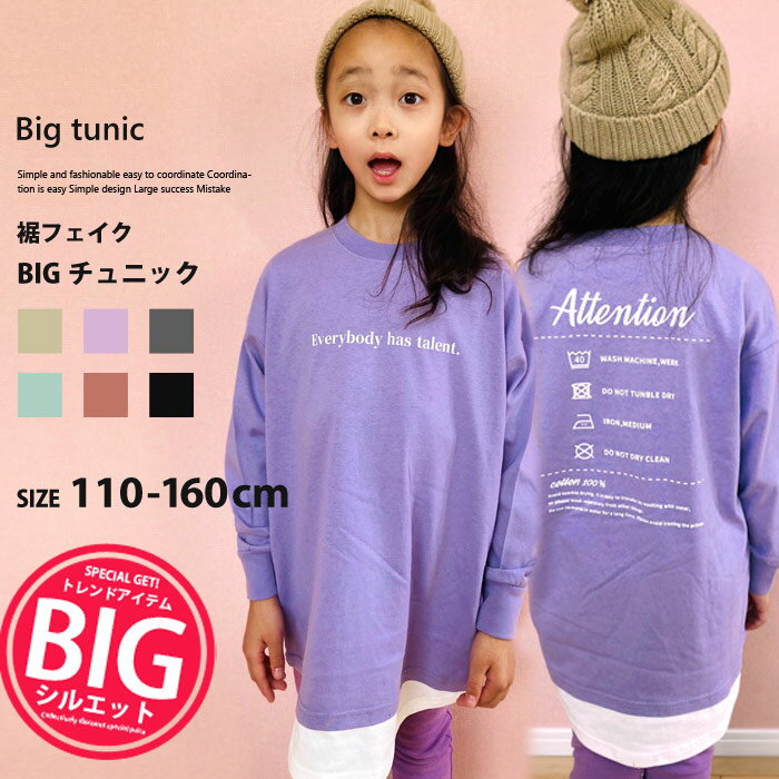 キッズ チュニックTシャツ トップス プルオーバー ロンT 子供服 長袖 女の子 クルーネック ハイネック BIGシルエット ビッグ レイヤード風 重ね着 プリント ロゴ ジュニア 韓国子供服 110cm 120cm 130cm 140cm 150cm 160cm「241-10.11」