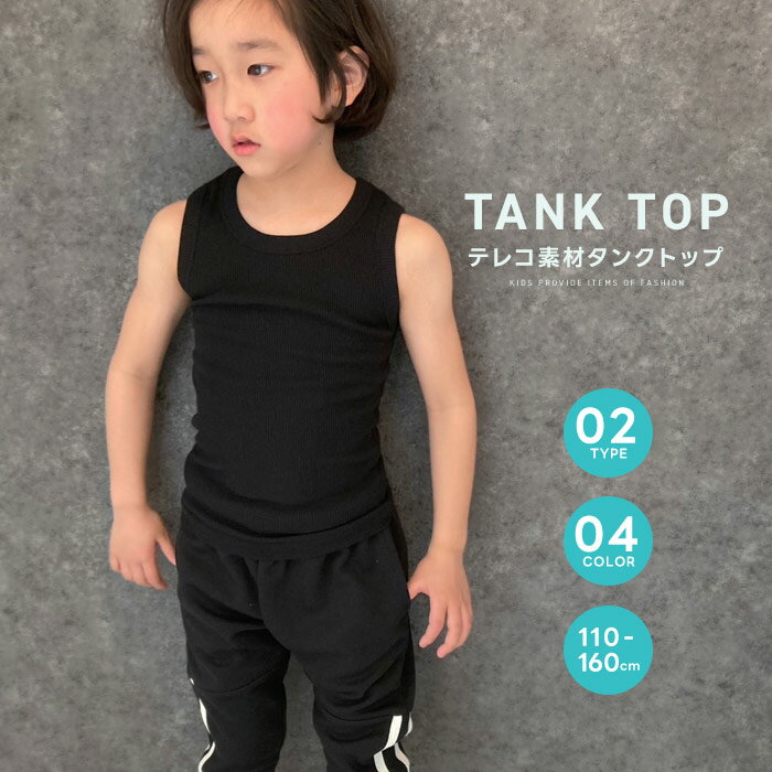 【送料無料】テレコタンクトップ キッズ 子供服 男の子 女の子 グレコタンクトップ 無地 インナー 肌着 ジュニア 韓…