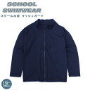 【送料無料】スクール水着 キッズ 長袖ラッシュガード 水着 子供服 男の子 女の子 フードなし ZIP ジップアップ 無地 ジュニア シンプル 水泳 プール スイミング 海水浴 スポーツ 学校 体操 体育 110cm 120cm 130cm 140cm 150cm 160cm「DV-0033」