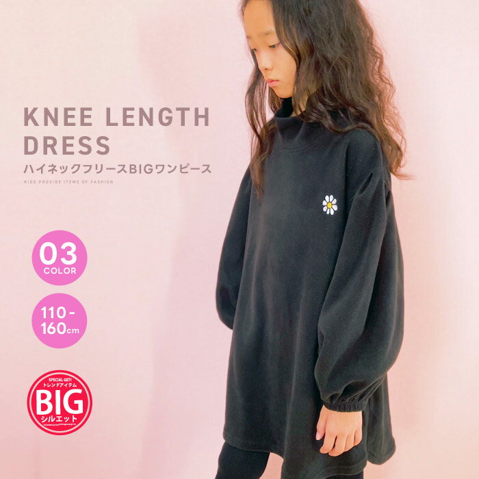 バルーン袖ハイネックBIGワンピース キッズ ワンピース マイクロフリース 子供服 女の子 BIGシルエット ビッグ ビック 刺繍 ボリューム袖 おしゃれ かわいい 秋物 秋服 ジュニア 韓国子供服 110cm 120cm 130cm 140cm 150cm 160cm「243-06 B」