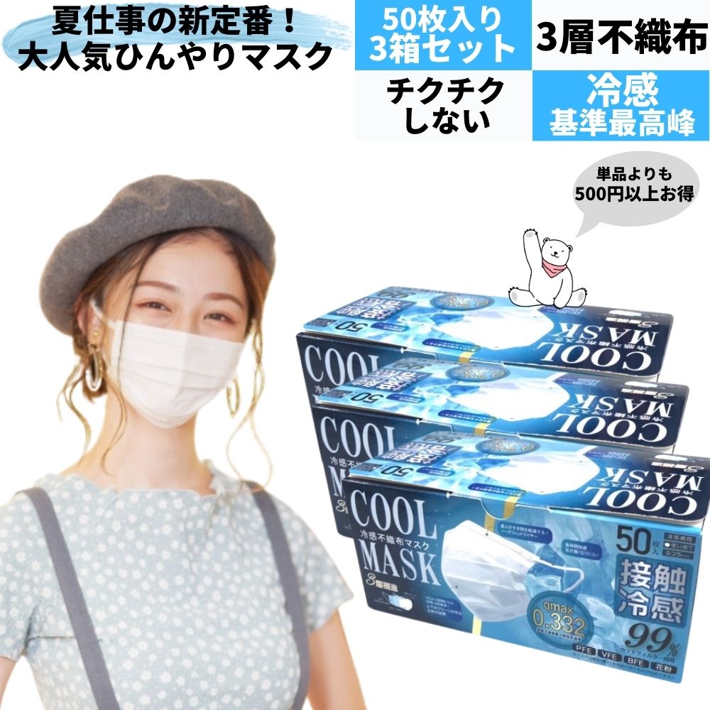 ひんやり接触冷感不織布マスク♪ マスク ホワイト 白色 カラー 50枚入り3個セット 接触冷感マスク 不織布 接触冷感ひんやりマスク 冷感マスク 3d かわいい 苦しくない 使い捨て 3層構造 カラー 平ゴム 日本 ふつうサイズ 大人 蒸れない 安心 uv 飛沫カット