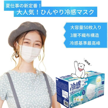 SS限定！10％OFF！＼内側つるつるでちくちくしない／ひんやり 接触冷感 不織布 クール マスク 使い捨て ホワイト 白色 カラー 50枚 入り 大きいサイズ 冷感 夏用 冷感マスク メンズ 夏 息がしやすい 使い捨て 耳が痛くならない グッズ ムレ 送料無料 uvカット 部活 通気性