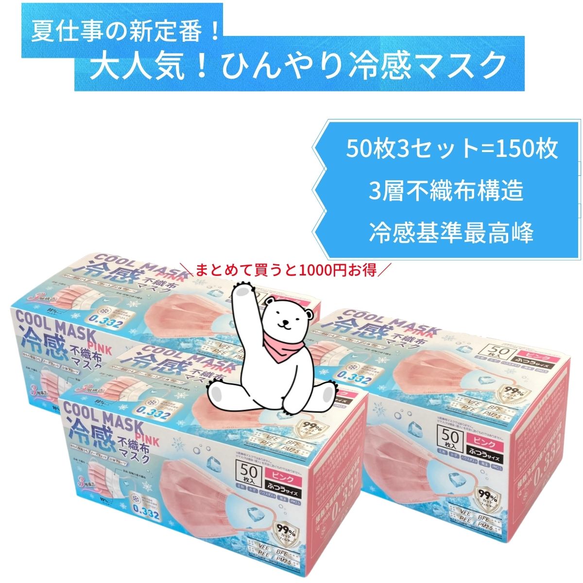 SS限定！10％OFF！＼夏マスクの新定番／ひんやり冷感不織布マスク♪ ピンク 血色カラー 3個セット 150枚 かわいい 夏用 苦しくない 使い捨て 3層構造 ゴム スポーツ カラー 使い捨てマスク サージカルマスク 平ゴム 日本 ふつうサイズ 大人 蒸れない 安心 抗菌 綿 夏用