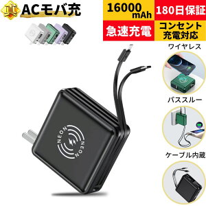 【期間限定クーポンで4000円！祝6冠達成】 モバイルバッテリー 大容量 コンセント一体型 直接 コンセント iphone 急速 タイプc 一体型 ケーブル内蔵 軽量 小型 残量表示 直接充電 lightning type-c acアダプター ワイヤレス充電 急速充電器 16000mAh コンパクト pd 最新