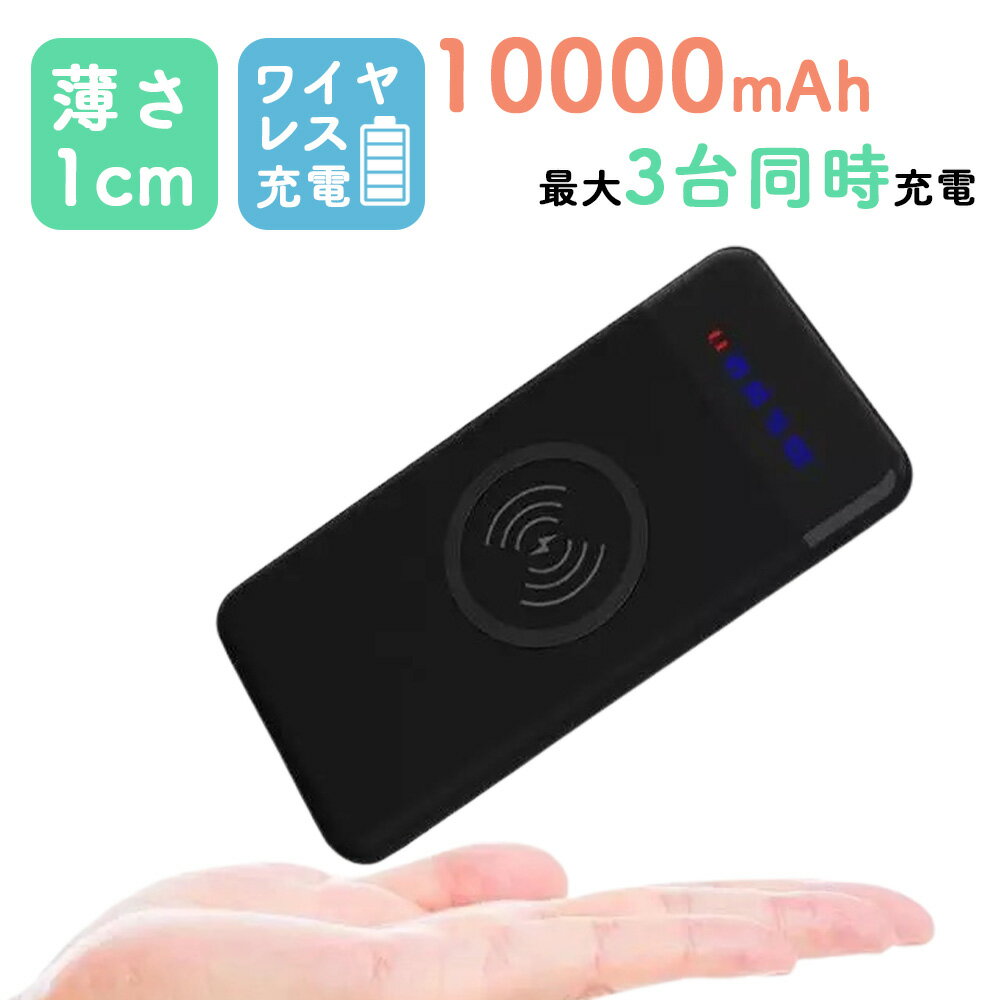 【SS限定10％OFF LINEクーポンで300円OFF！楽天2位】 モバイルバッテリー 軽量 小型 超薄型 ワイヤレス対応 大容量 10000mah 薄型 ワイヤレスモバイルバッテリー ワイヤレス充電 lightning 急速 usb 急速充電器 小さい 置くだけ充電 充電器 iphone android 超軽量 type-c