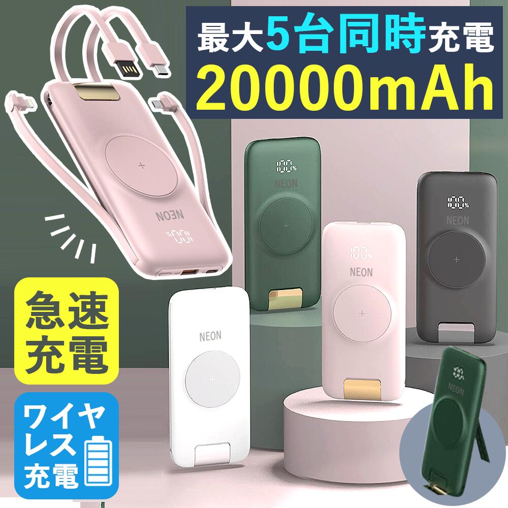 モバイルバッテリー（5000円程度） 【LINEクーポンで5250円!楽天2冠達成】 モバイルバッテリー ケーブル内蔵 大容量 20000mah ワイヤレス くすみ 急速充電 5台同時 携帯バッテリー 充電器 携帯 充電器 高品質 便利 iPhone Android 出力 type-c タイプc 災害 小さい iPhone13 軽量 超軽量 可愛い 送料無料 3r