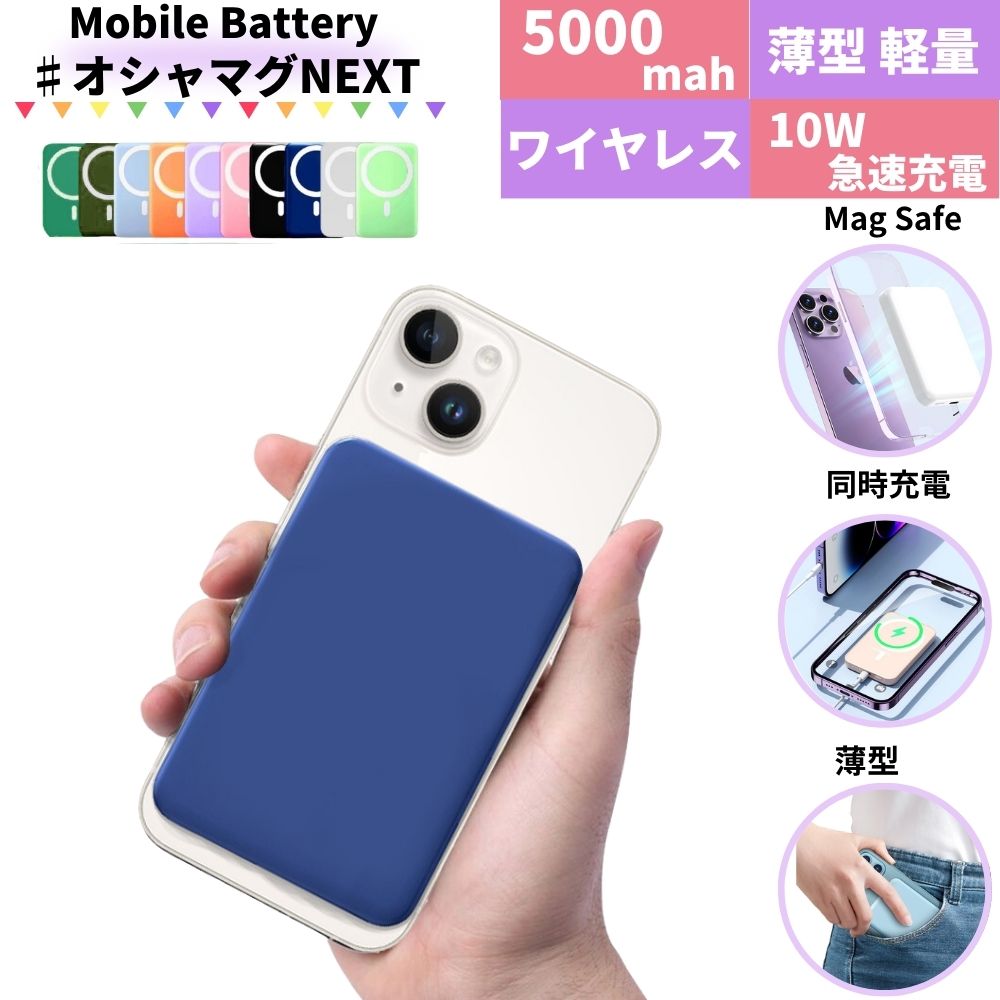 モバイルバッテリー magsafe対応 ワイヤレス マグネット iphone スマホ ワイヤレスモバイルバッテリー ワイヤレス充電 小型 薄型 マグネット充電器 大容量 軽量 マグセーフ コンパクト 急速充電 超軽量 5000mah lightning type c くすみ 急速 かわいい コードレス ミニ