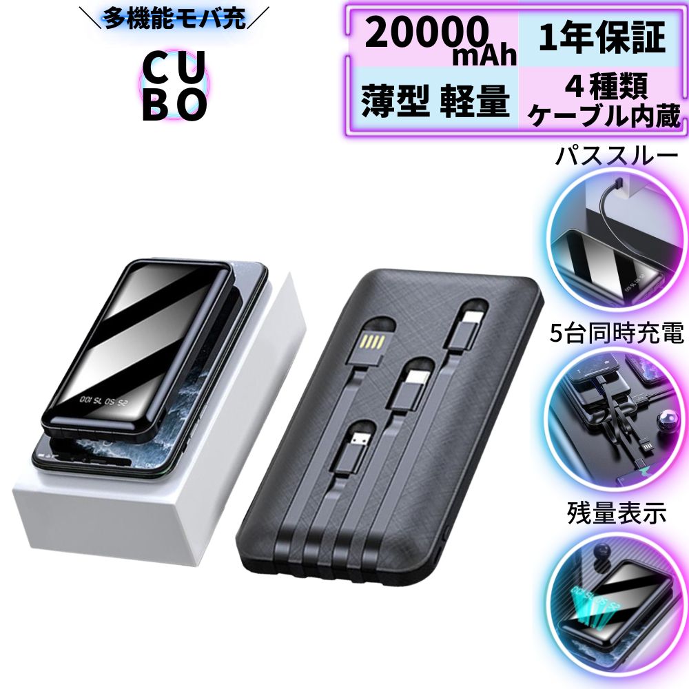 【楽天5冠達成】 モバイルバッテリー 大容量 超軽量 ケーブル内蔵 20000mah iphone 小型 ワイヤレス 充電 lightning 高速 急速 急速充電 type-c タイプC 内蔵 かわいい スマホ 充電器 iPhone14 Android 2023 pse iPhone13 usb c iPhone12 送料無料 直接充電 スマホ 薄い 地震のサムネイル