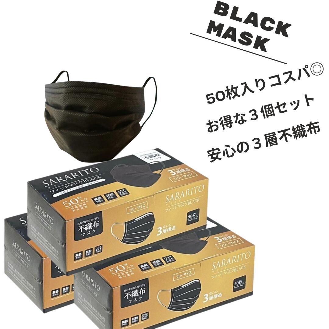 SS限定！10％OFF！あす楽【え？黒マスクがこの価格？】ブラックマスク 50枚 × 3個セット 黒 不織布 150日分 使い捨て 3層構造 ゴム スポーツ カラー 使い捨てマスク 黒 50枚入り サージカルマスク 平ゴム 日本 ふつうサイズ 大人 飛沫カット フリーサイズ 安心 ギフト 衛生