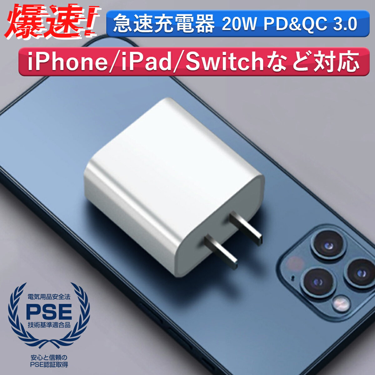 【楽天4冠】ACアダプタ iPhone 13 12 急速充電