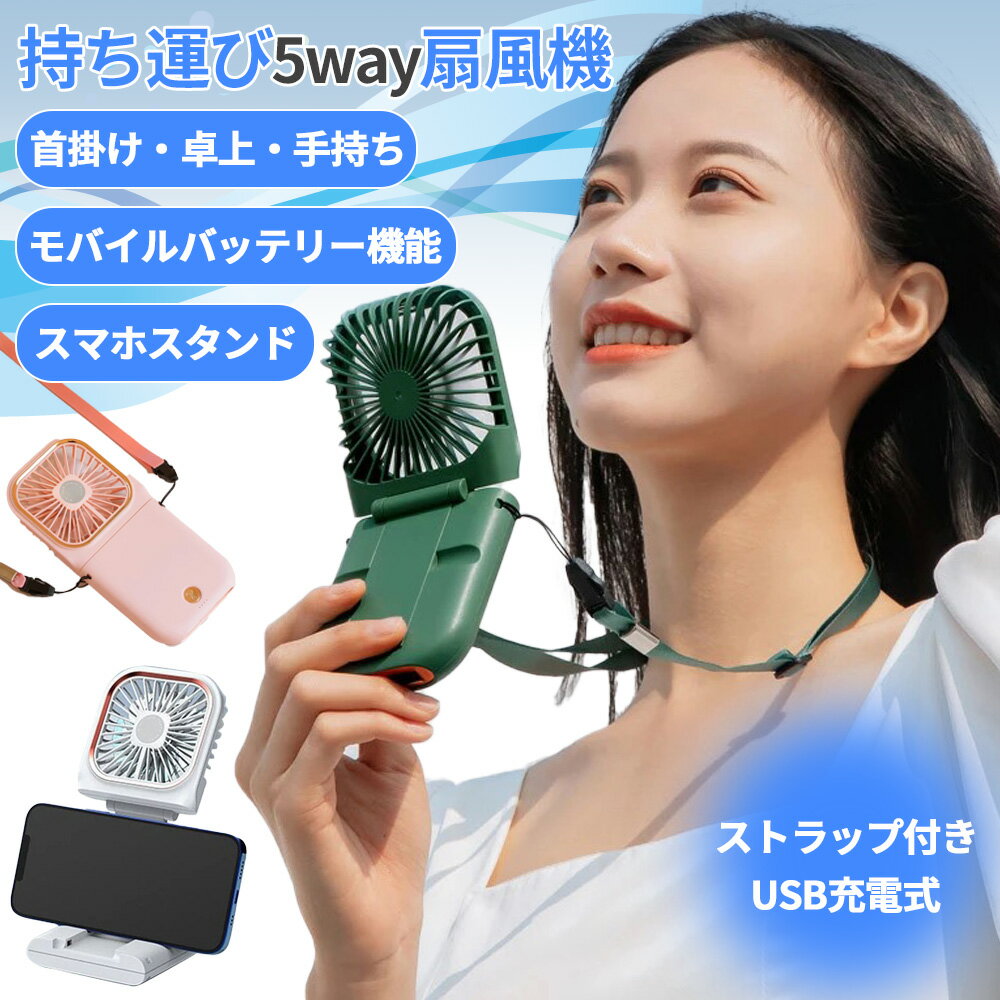 【楽天1位獲得！】ハンディファン ハンディ 扇風機 モバイルバッテリー スマホスタンド 首掛け ポータブル ポータブル扇風機 USB 充電式 小型 手持ち扇風機 携帯 携帯扇風機 熱さ対策 3段階 おしゃれ 静音 卓上扇風機 ベビーカー usb充電式 5way 超小型 折りたたみ