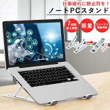 ＼これで楽々、パソコン操作！／ パソコンスタンド PCスタンド 持ち運び ノートパソコン スタンド アルミ 折りたたみ 持ち運び 高さ調節 タブレット 縦置き 巾着付き アルミニウム 収納ケース付き スタンド スタイリッシュ Macbook/Macbook Air 疲れない