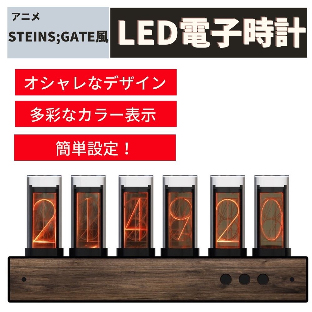 【LINEクーポンで18500円!楽天4冠達成!】ニキシー管 時計 ダイバージェンス シュタゲ 置時計 クロック レトロ モダン カラフル 電子 デジタル シンプル 静音 木目調 led 木目 小さい おしゃれ …