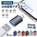 【楽天6冠達成!】 otg iphone usb 変換アダプタ iphone usb lightning to usb a タブレット lightning 変換...