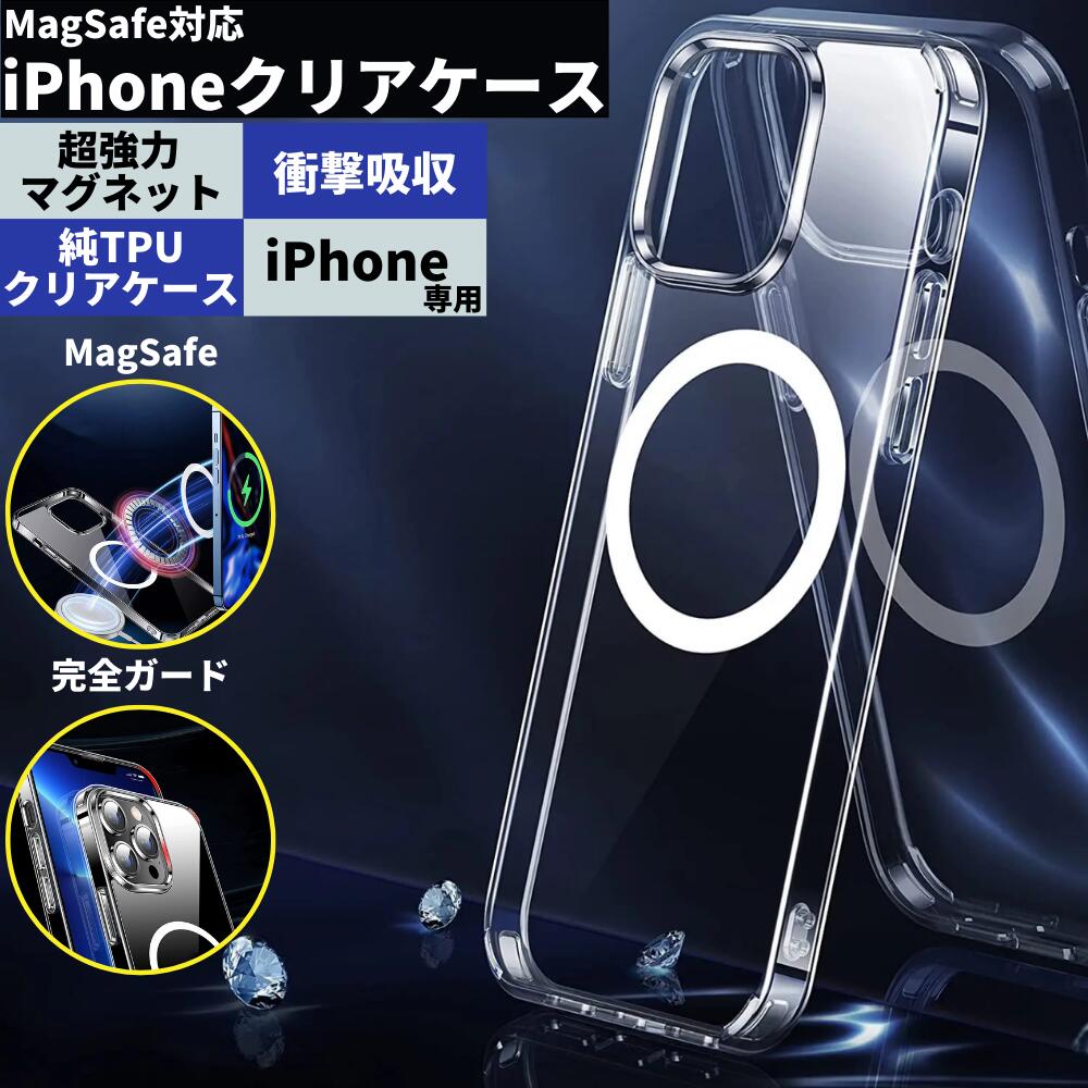 【透明度抜群】 MagSafe対応 iPhoneケース 携帯ケース スマホケース iPhone15 iphone14 iphone se ケース iphone13 iphone12 クリアケース 第3世代 2024 かわいい おしゃれ カバー iphone13 pro max magsafe 充電 マグネット搭載 軽量 マグネット 透明 背面 ケース