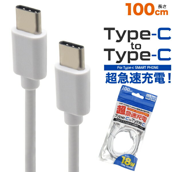 【1000円ポッキリ！ 】Type-C 充電ケーブル 充電器 データ転送 iPhone15 Xperia Type-C充電器 type-c ケーブル 急速充電 PD Android type-c to type-c 18W 高速充電 タイプC 1m Macbook usbtype-c ipad スマホ タイプcケーブル スマホ充電器 oppo Nintendo パソコン アイホン