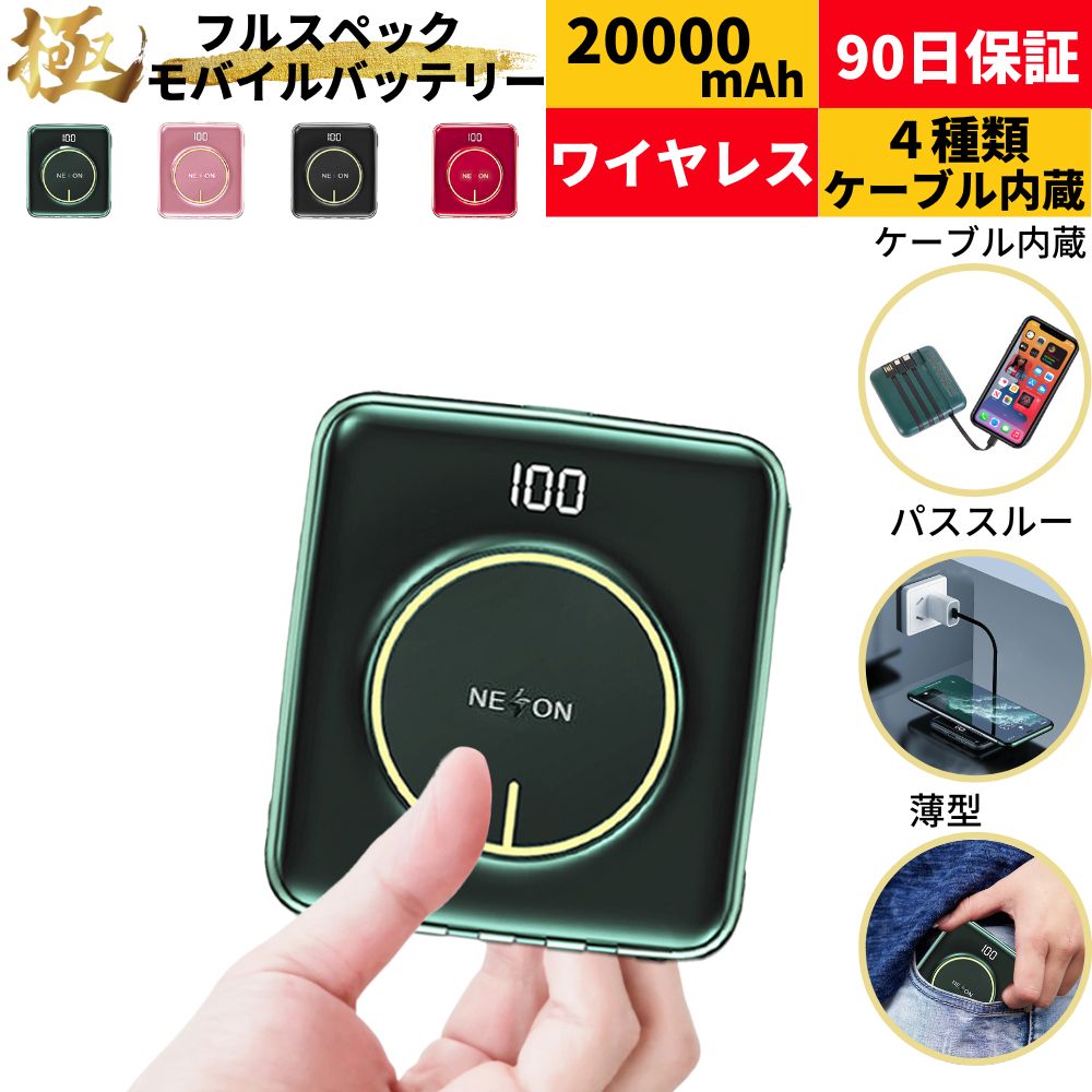 【楽天6冠達成】モバイルバッテリー 大容量 iphone 小型 20000mah 軽量 ケーブル内蔵 超軽量 超小型 薄型 軽い qi ワイヤレス充電器 コードレス ワイヤレス 充電 アイフォン lightning 一体型 type-c タイプc アンドロイド スマホ 急速 送料無料 usb 直接充電 充電器 薄い