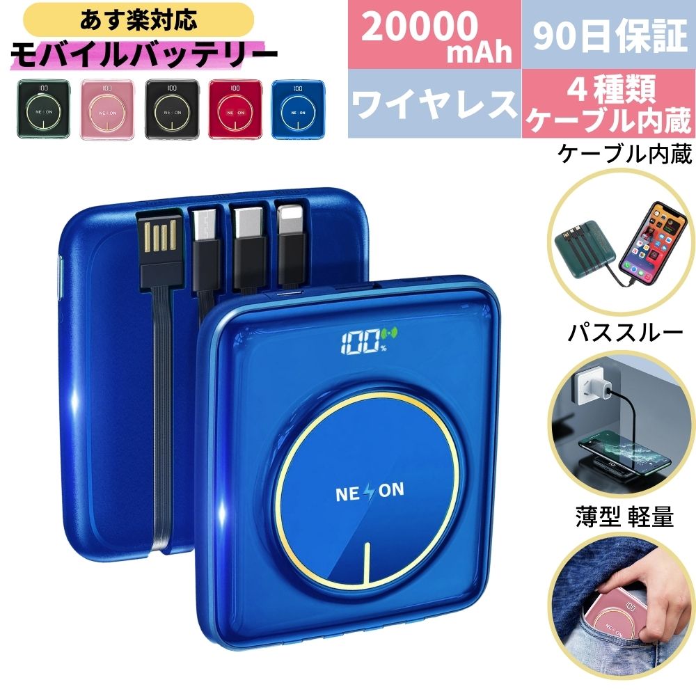 【LINEクーポンで3200円!あす楽対応!日時指定可!】 モバイルバッテリー 小型 大容量 軽量 iphone ケーブル内蔵 20000mah 薄型 コンパクト 超軽量 ワイヤレス充電 lightning タイプc type-a 充電器 飛行機 ワイヤレス おしゃれ 全機種対応 Xperia 持運び 置くだけ充電