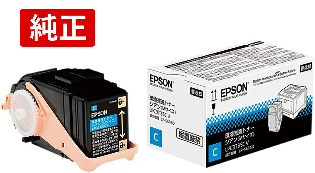 EPSON エプソン 純正 トナーカートリッジ LPC3T35CV シアン