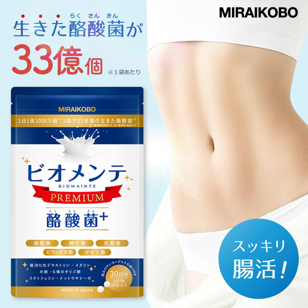 酪酸菌 腸活 サプリ 【先着！レビューでもう1袋プレゼント中】1袋に33億個 1日1.1億個 【業界最高水準】 短鎖脂肪酸 酪酸サプリ サプリメント 乳酸菌 糖化菌 ビフィズス菌 善玉菌 イヌリン オリゴ糖 【管理栄養士推奨】 ビオメンテ ヨーグルト風味 60粒 送料無料 MIRAIKOBO