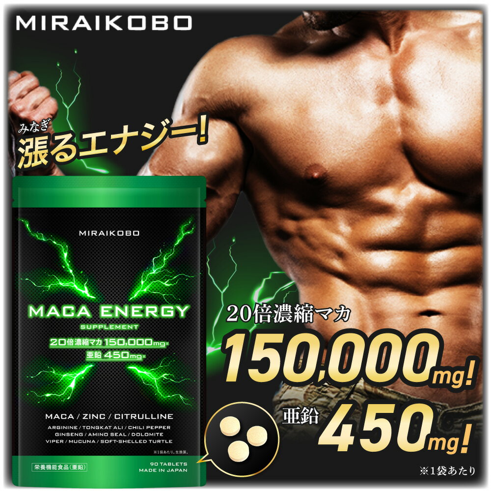 マカ 亜鉛 サプリ 【今ならレビューでもう1袋プレゼント中】ペルー産20倍濃縮 マカ 150,000mg サプリ 【業界最高水準】 栄養機能食品 亜鉛 450mg シトルリン アルギニン すっぽん マムシ GMP認定工場製造 日本製 30日分 マカエナジー サプリメント 送料無料 MIRAIKOBO